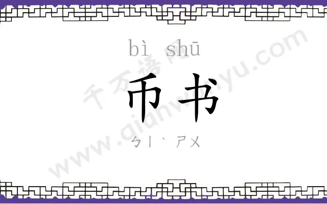币书