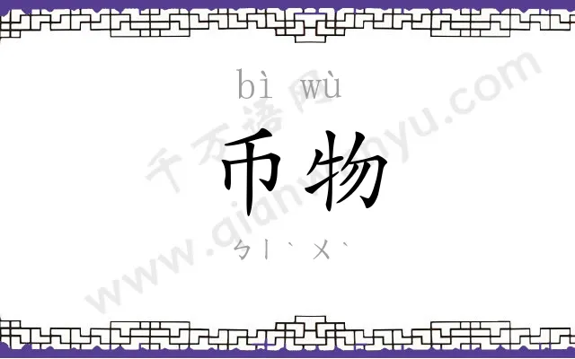 币物