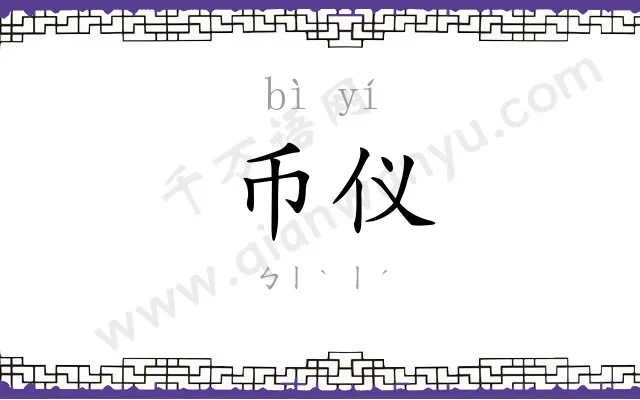 币仪
