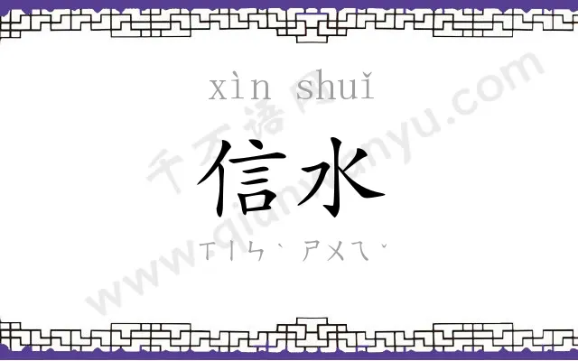 信水