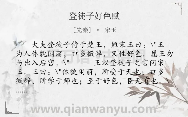 《登徒子好色赋》作者是先秦的宋玉.本诗词属于写人类诗词.诗词全文约共664字.