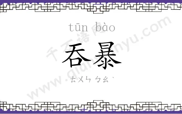 吞暴