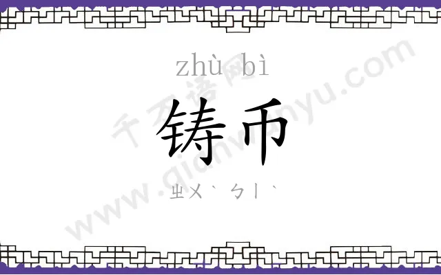 铸币