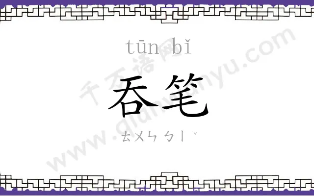 吞笔