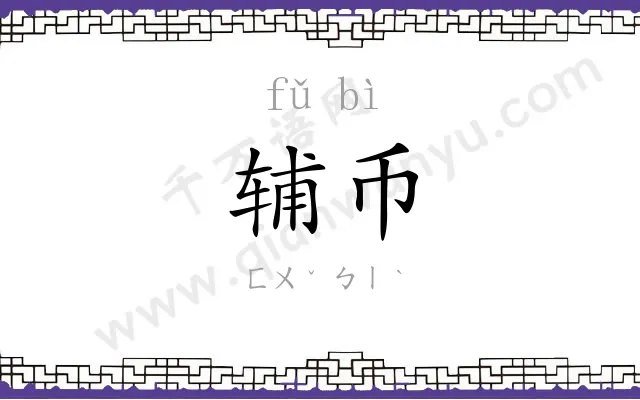 辅币