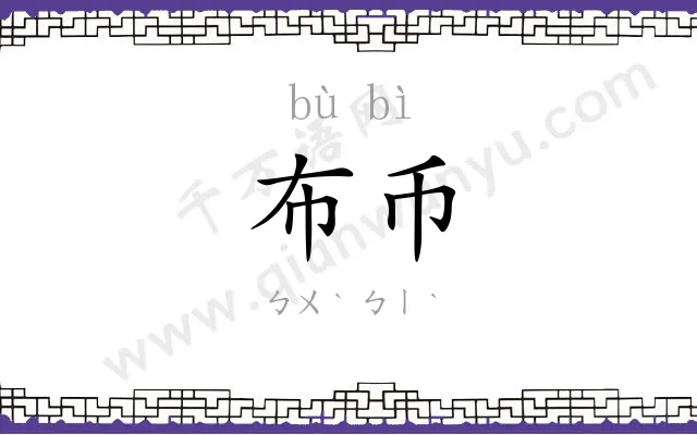 布币