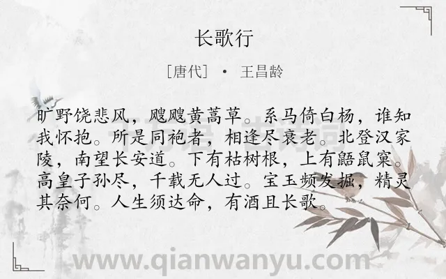 《长歌行》作者是唐代的王昌龄.本诗词属于高二;高一;七年级;六年级;五年级;四年级;一年级;人生;抒怀;旷达类诗词.诗词全文约共96字.