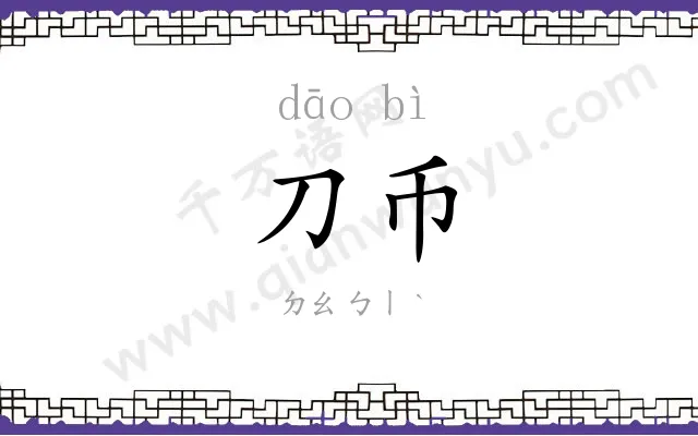 刀币