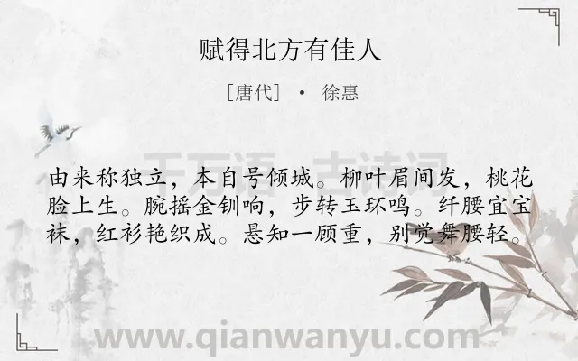 《赋得北方有佳人》作者是唐代的徐惠.本诗词属于写人类诗词.诗词全文约共60字.