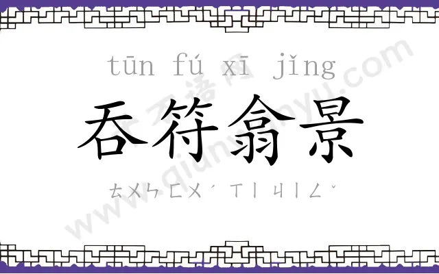 吞符翕景