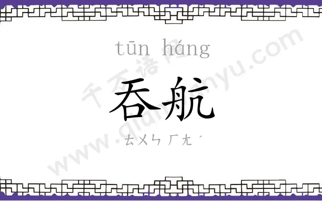 吞航