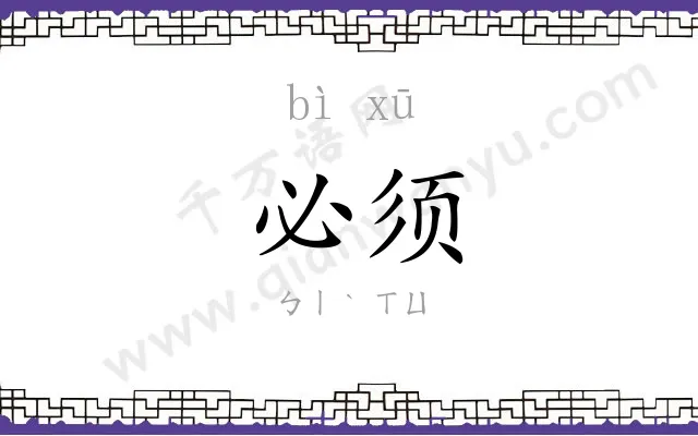 必须