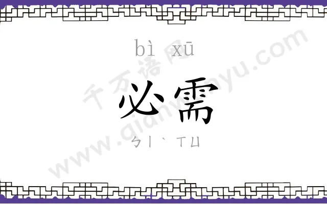 必需