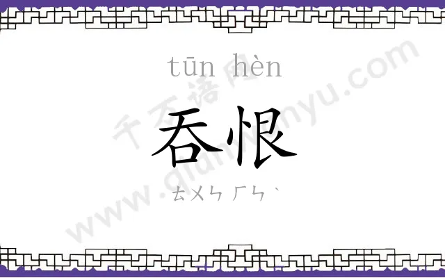 吞恨