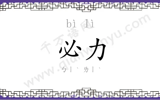 必力