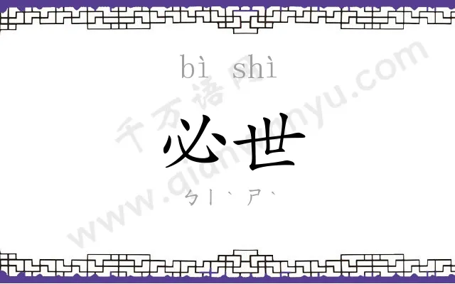 必世
