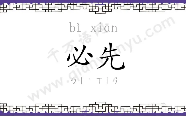 必先