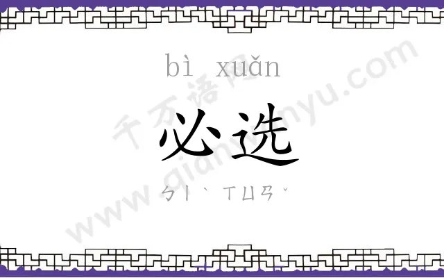必选
