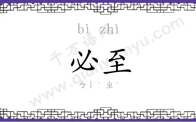 必至