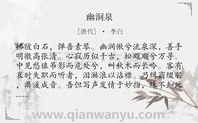《幽涧泉》作者是唐代的李白.本诗词属于乐府;音乐;感伤类诗词.诗词全文约共113字.