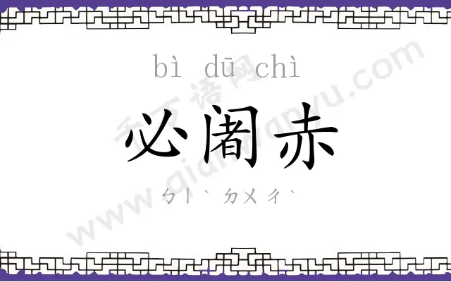 必阇赤