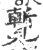 覱(宋·印刷字体·广韵)