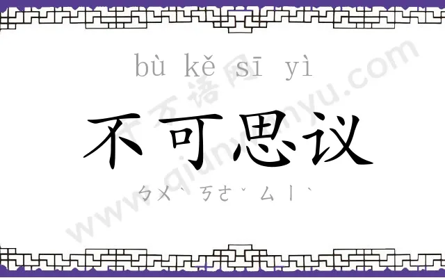 不可思议