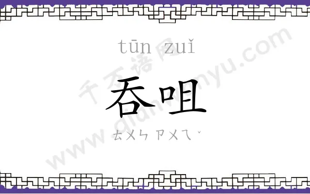 吞咀