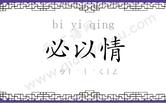 必以情