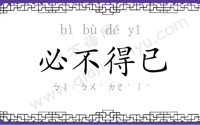 必不得已
