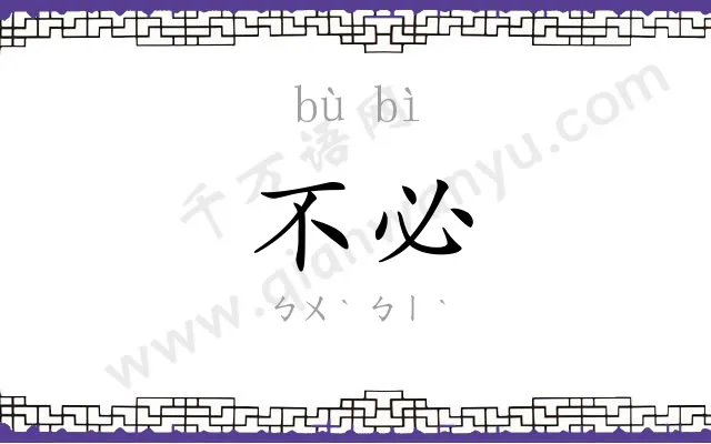 不必