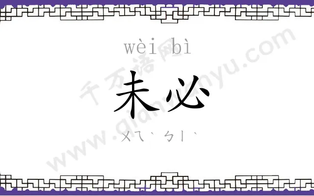 未必