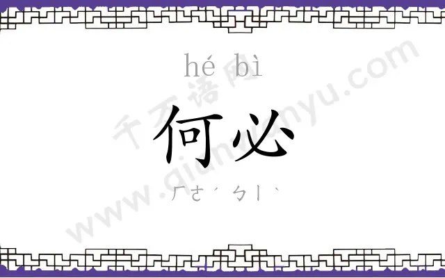 何必