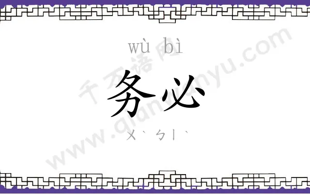 务必