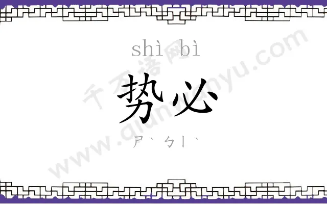 势必