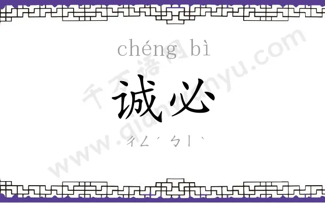诚必