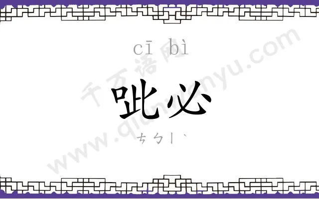 呲必