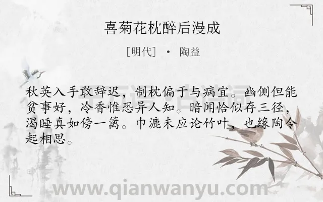 《喜菊花枕醉后漫成》作者是明代的陶益.诗词全文约共64字.