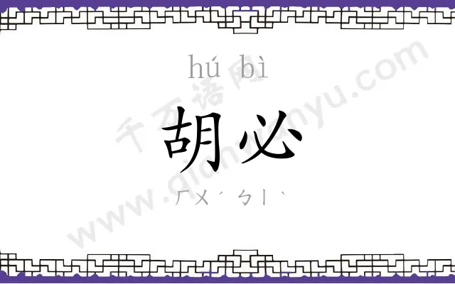 胡必