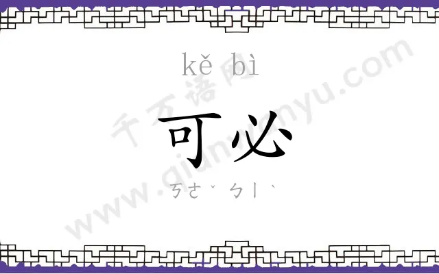 可必