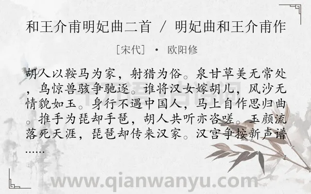 《和王介甫明妃曲二首 / 明妃曲和王介甫作》作者是宋代的欧阳修.本诗词属于写人;边塞;生活;思归;组诗类诗词.诗词全文约共257字.