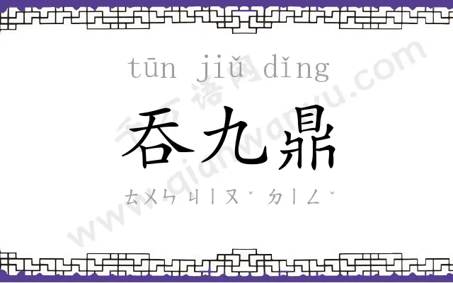 吞九鼎