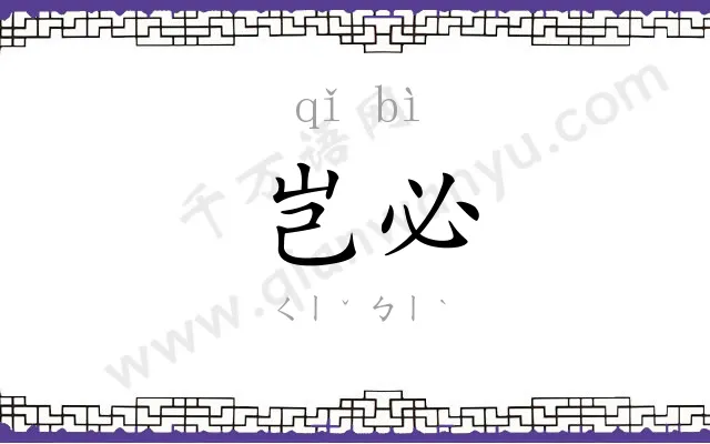岂必