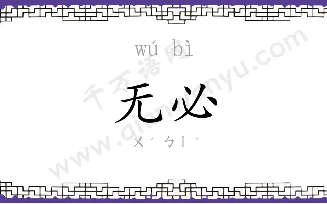 无必