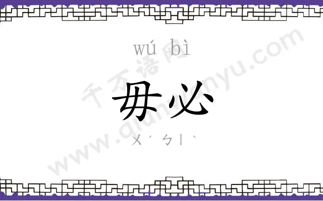 毋必