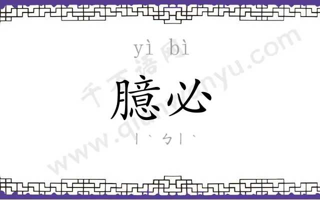 臆必