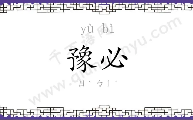 豫必