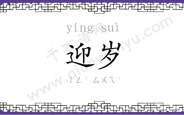 迎岁