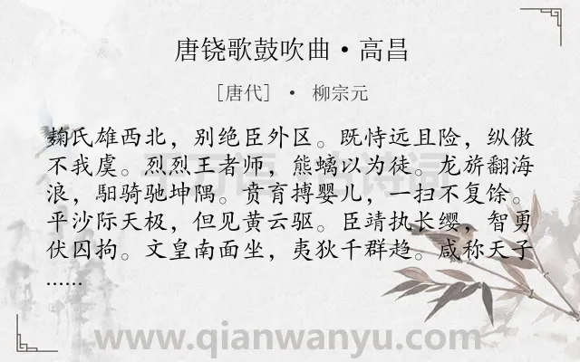 《唐铙歌鼓吹曲·高昌》作者是唐代的柳宗元.本诗词属于赞美;歌颂;写人类诗词.诗词全文约共132字.