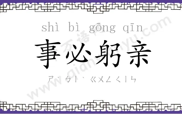 事必躬亲